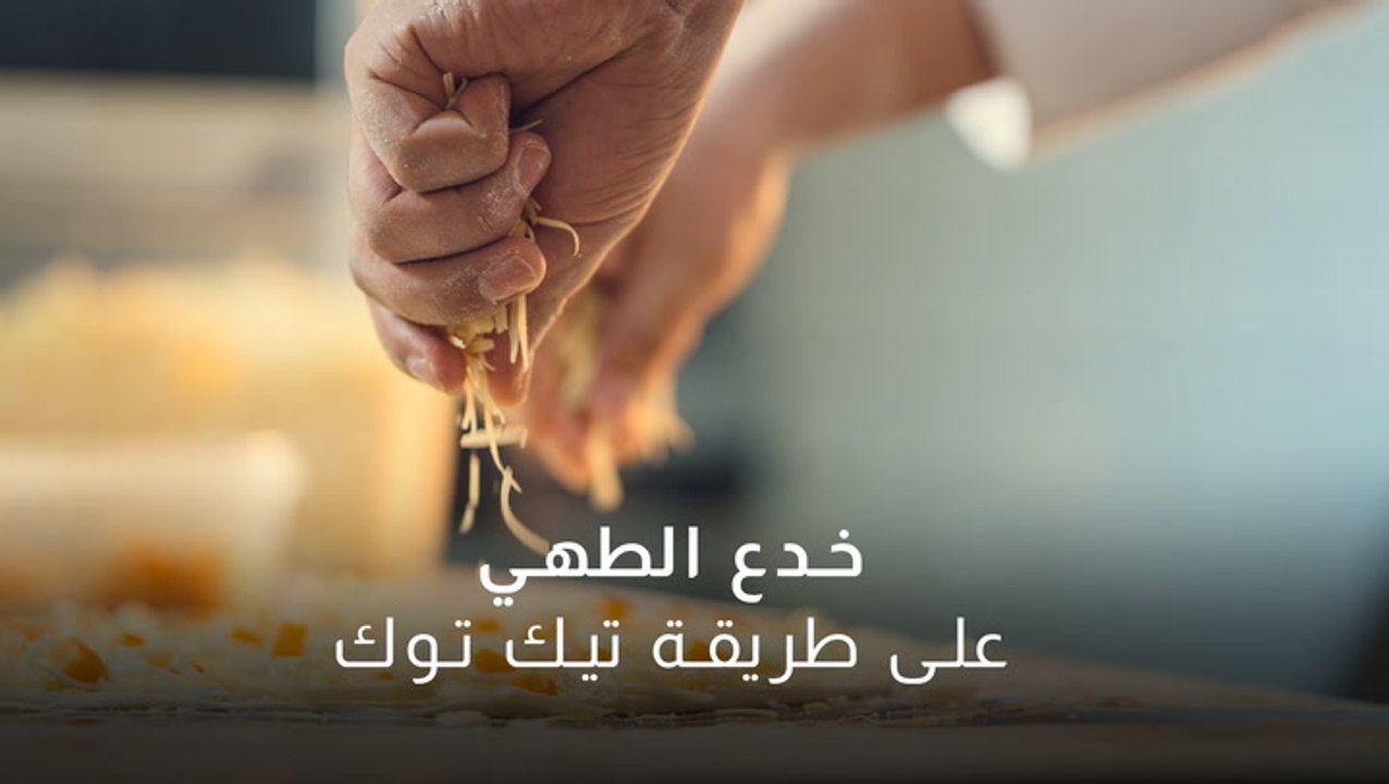 خدع الطهي على طريقة تيك توك