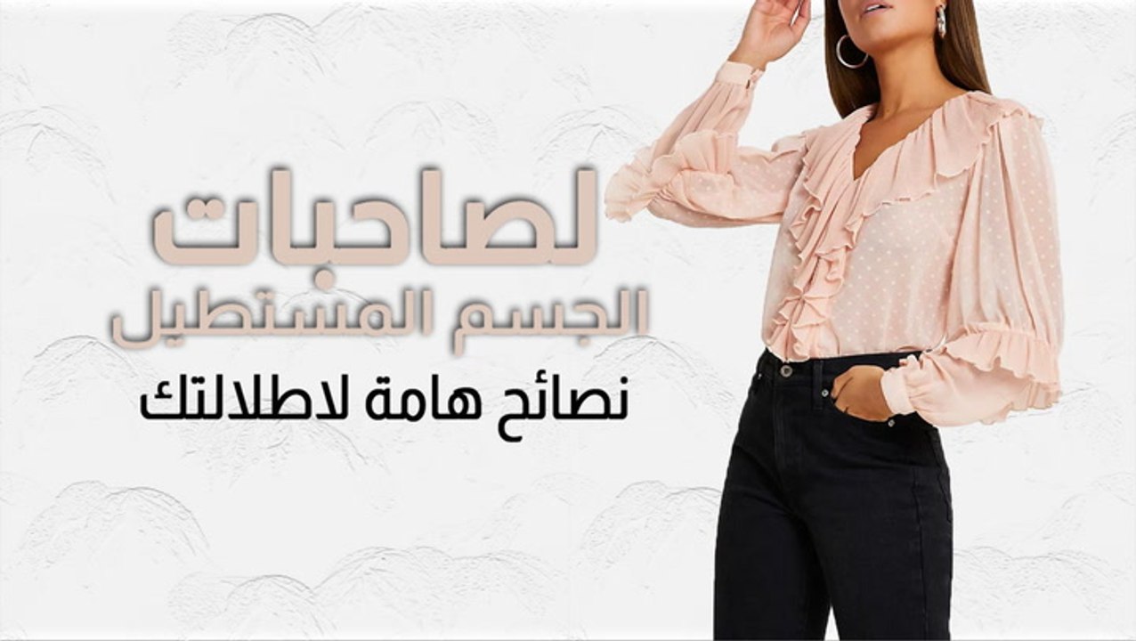 لصاحبات الجسم المستطيل .. نصائح هامة لاطلالتك م...