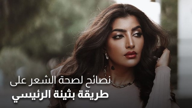 نصائح لصحة الشعر على طريقة بثينة الرئيسي