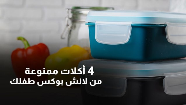 4 أكلات ممنوعة من لانش بوكس طفلك