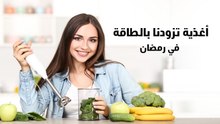 أغذية تزودنا بالطاقة في رمضان