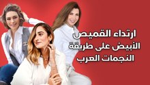 ارتداء القميص الأبيض على طريقة النجمات العرب
