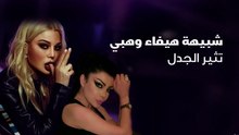 شبيهة هيفاء وهبي تثير الجدل