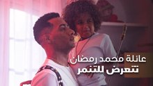 عائلة محمد رمضان تتعرض للتنمر