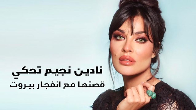 نادين نجيم تحكي قصتها مع انفجار بيروت