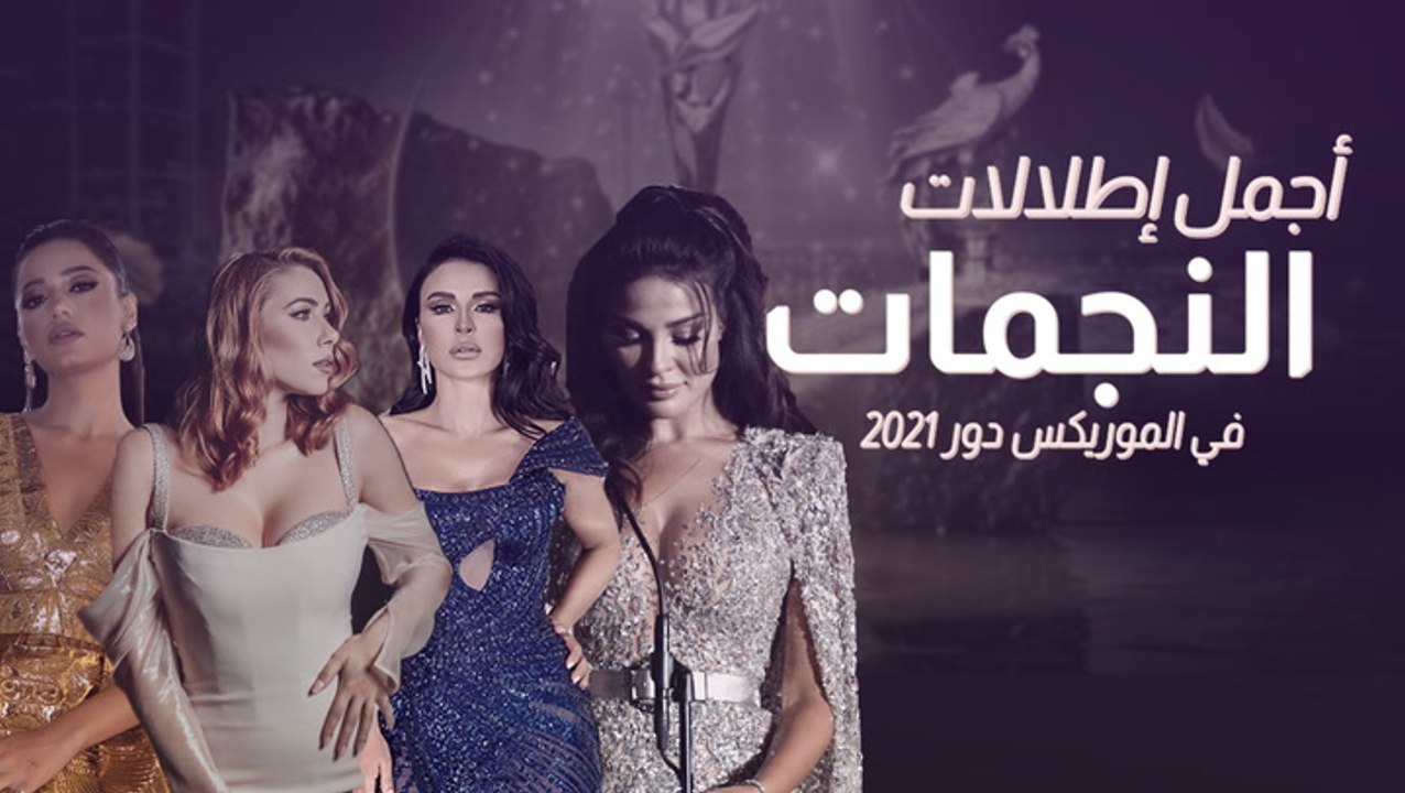 أجمل إطلالات النجمات في حفلة توزيع جوائز الموريكس دور في دورته الـ20