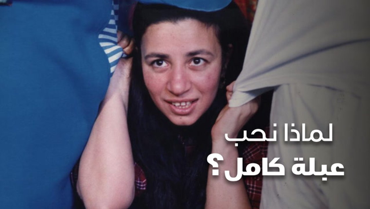 لماذا نحب عبلة كامل؟