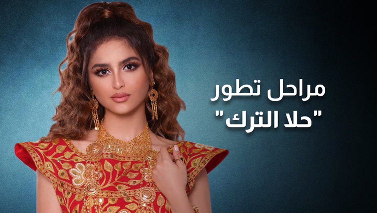 مراحل تطور "حلا الترك"