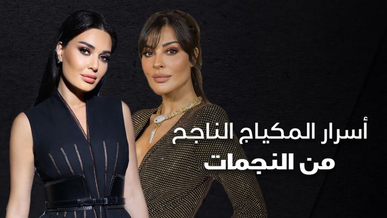 أسرار المكياج الناجح من النجمات
