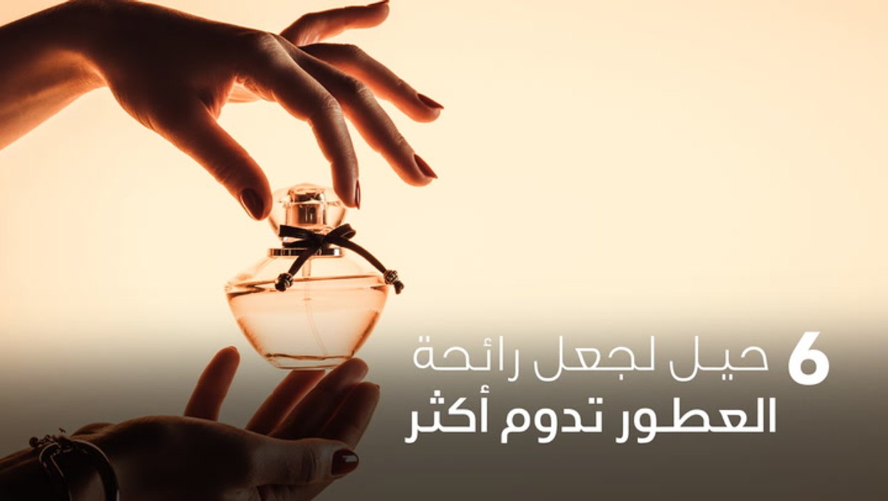 حيل لجعل رائحة العطور تدوم أكثر