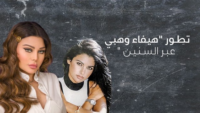 تطور هيفاء وهبي عبر السنين