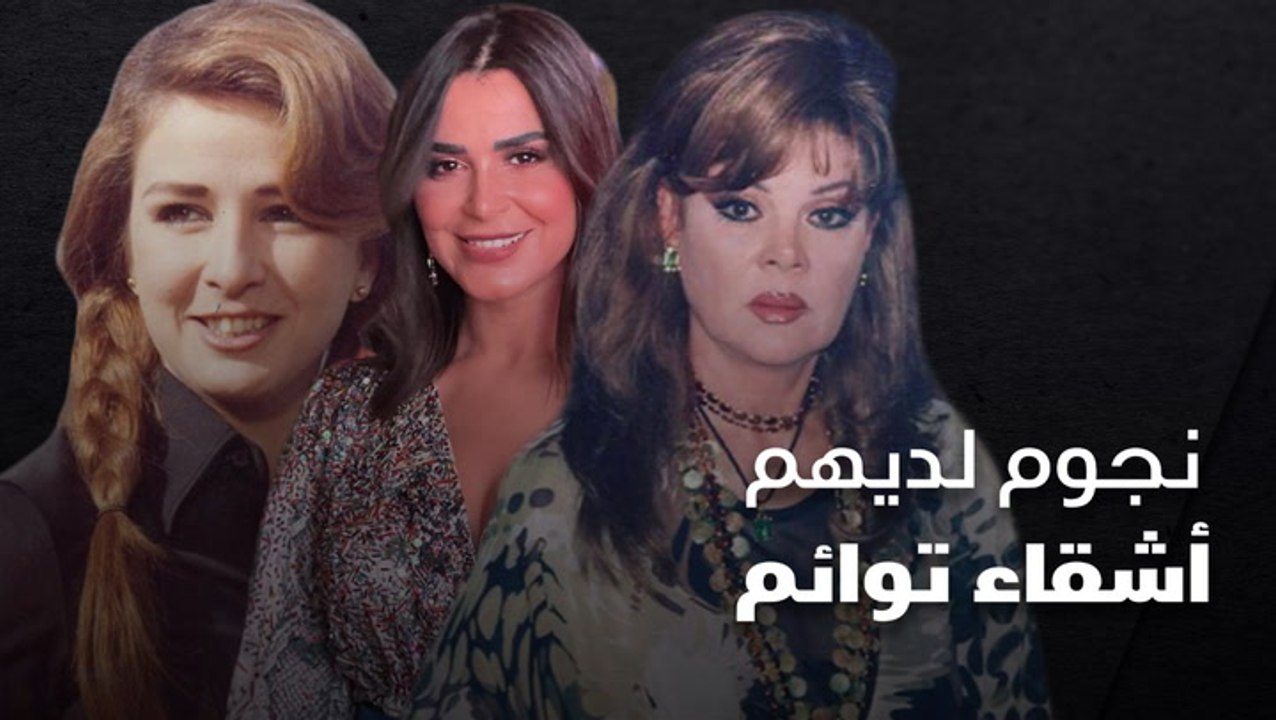 نجوم لديهم أشقاء توائم
