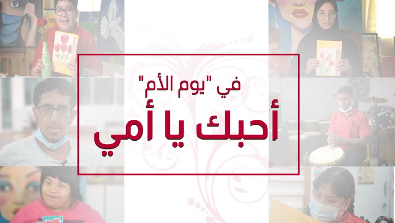 يوم الام مركز راشد لاصحاب الهمم
