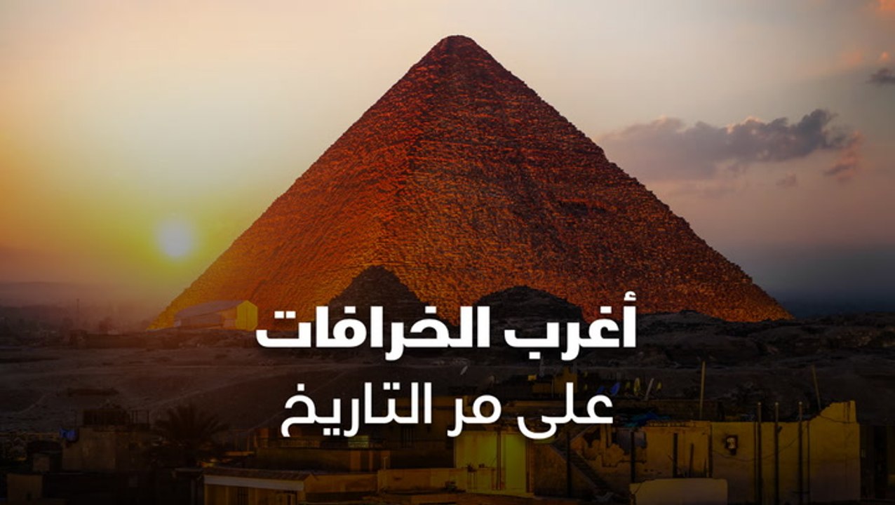 أغرب الخرافات على مر التاريخ