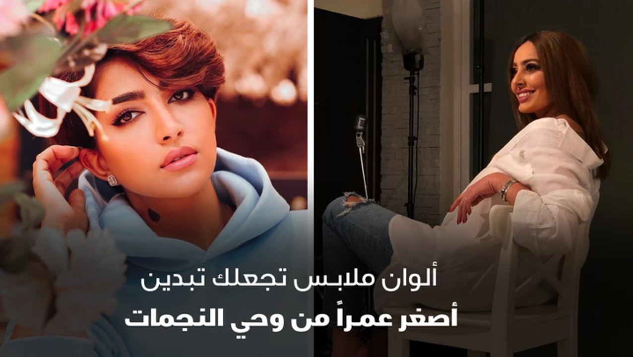 ألوان ملابس تجعلك تبدين أصغر عمراً من وحي النجمات