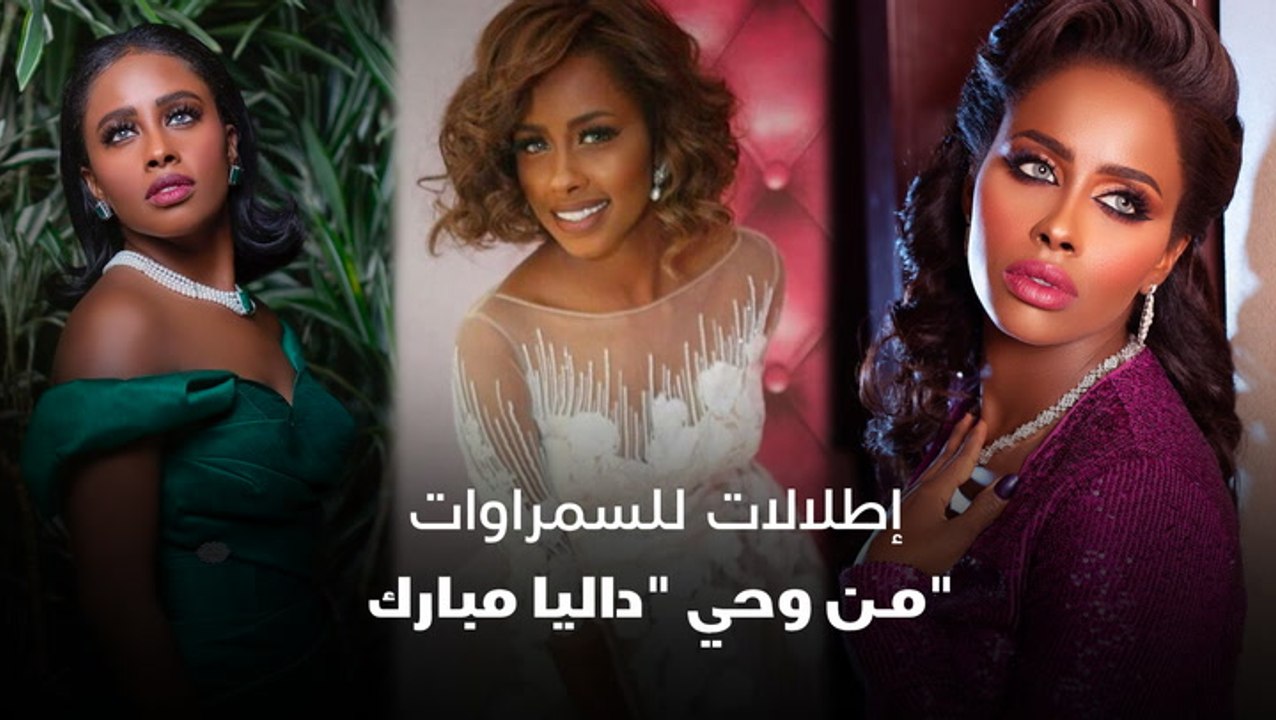 إطلالات للسمراوات من وحي داليا مبارك