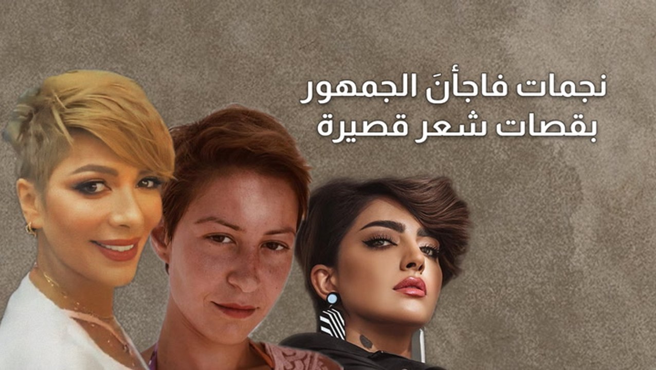 نجمات فاجأنَ الجمهور بقصات شعر قصيرة