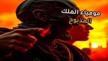 رمسيس الثالث | كشف لغز الذبح الغامض | هل حاولوا محوه من الوجود للأبد؟