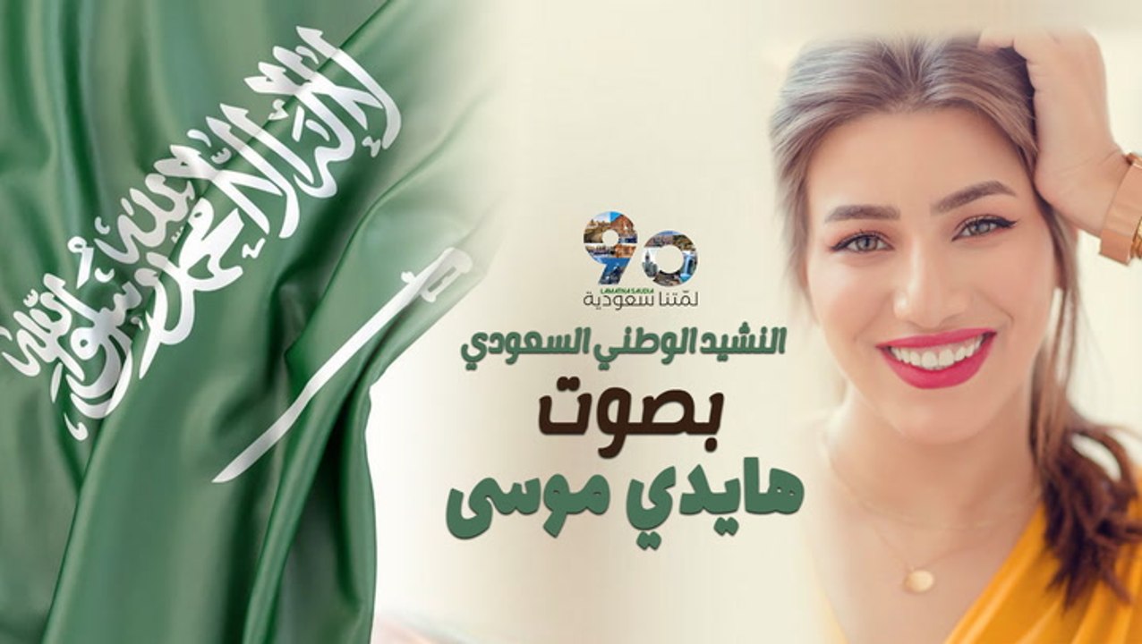 لمّتنا سعودية | هايدي موسى تشارك السعوديون يومهم الوطني بالنشيد السعودي