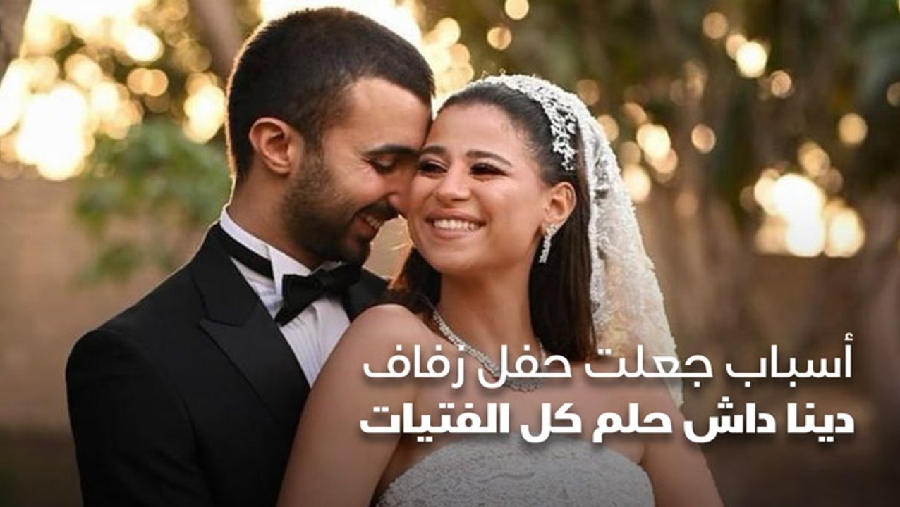 أسباب جعلت حفل زفاف دينا داش حلم كل الفتيات