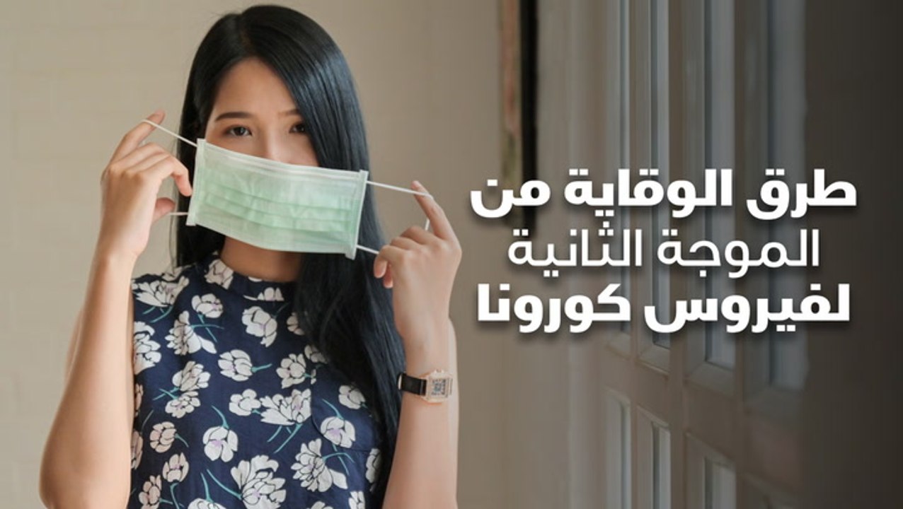 طرق الوقاية من الموجة الثانية لفيروس كورونا
