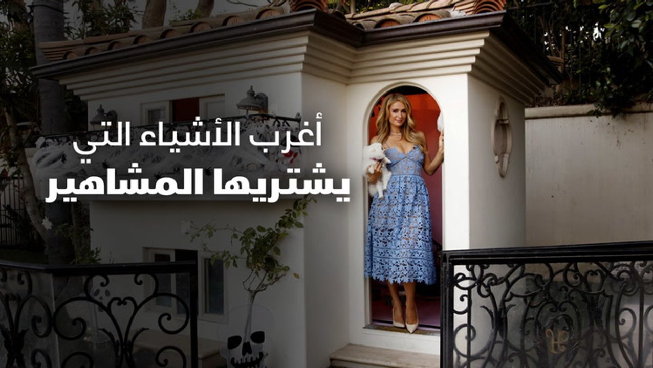 أغرب الأشياء التي يشتريها المشاهير
