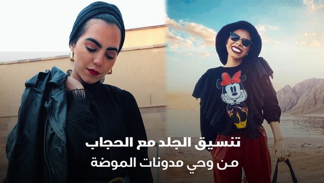 تنسيق الجلد مع الحجاب من وحي مدونات الموضة