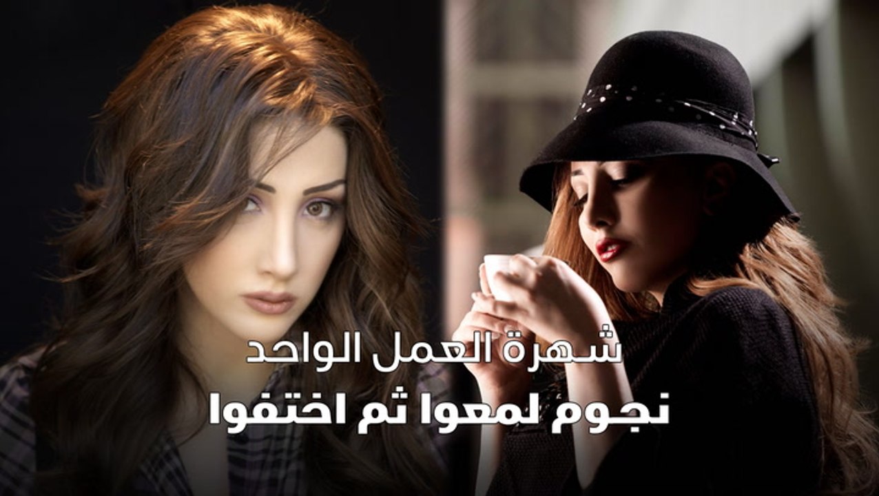 شهرة العمل الواحد نجوم لمعوا ثم اختفوا