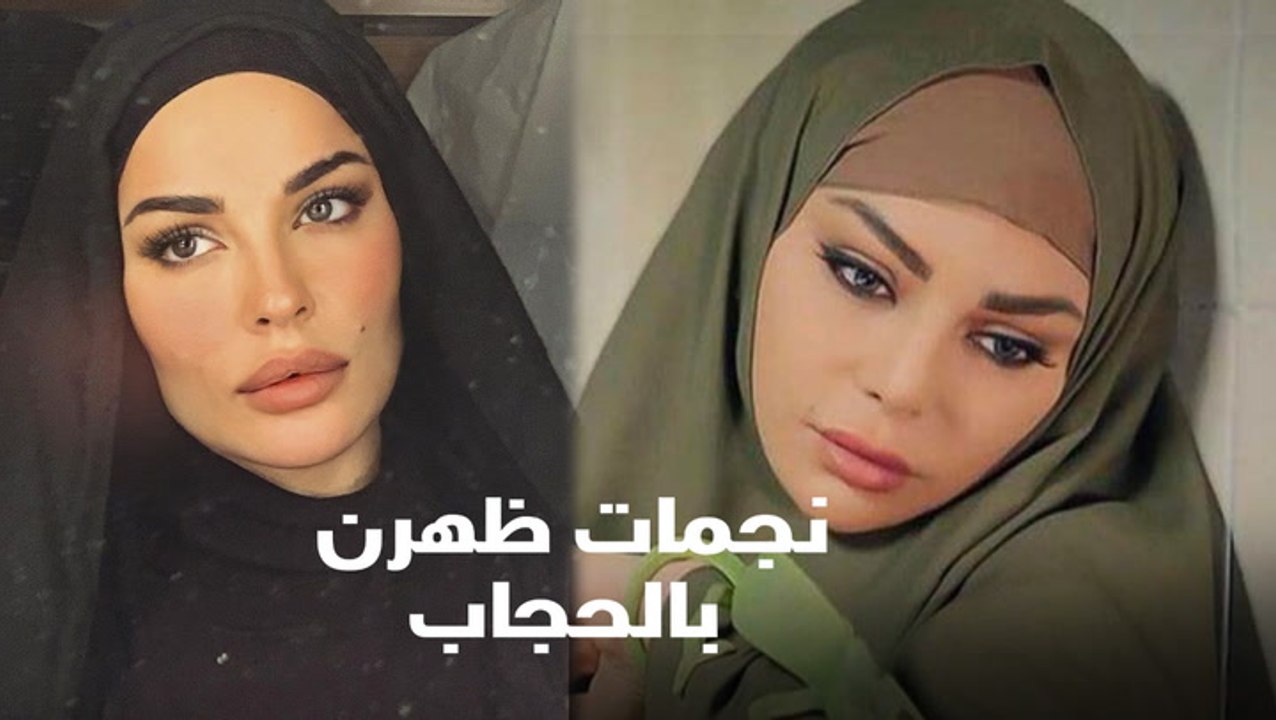 نجمات ظهرن بالحجاب
