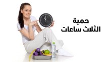 حمية الثلاث ساعات