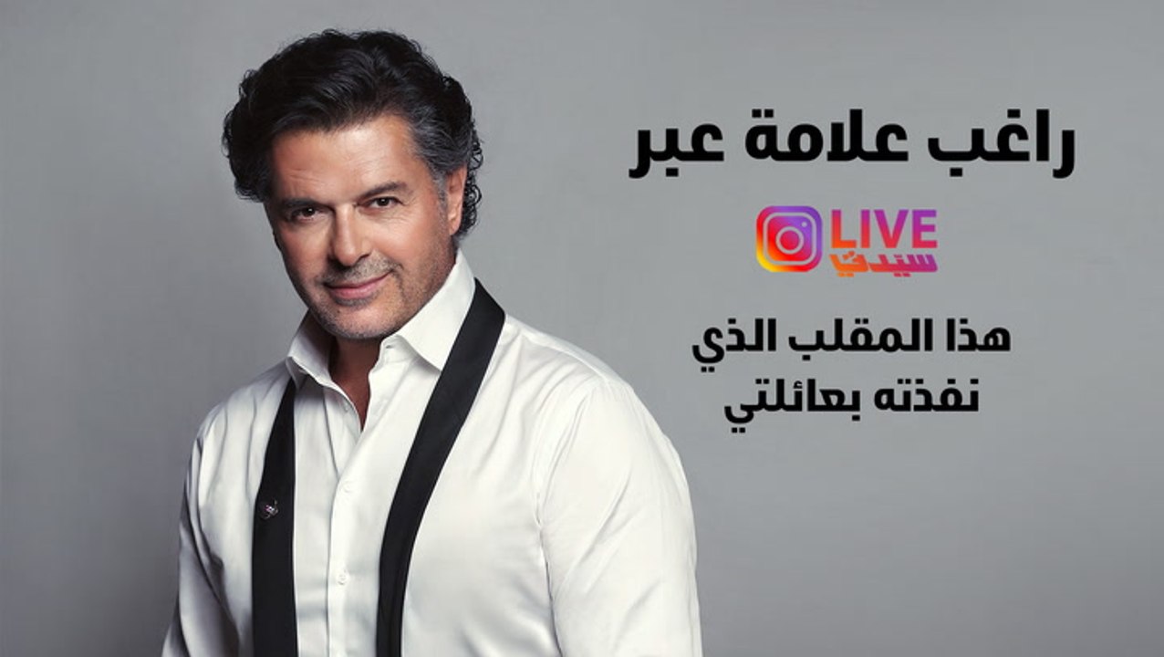 راغب علامة عبر لايف "سيدتي": هذا المقلب الذي نفذته بعائلتي