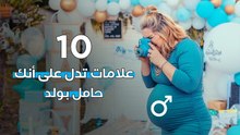 10علامات تدل على أنك حامل بولد