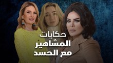 حكايات المشاهير مع الحسد