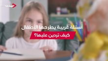 أسئلة غريبة يطرحها الأطفال الصغار .. كيف تردين عليها؟