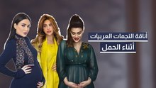 أناقة الفنانات العربيات أثناء الحمل