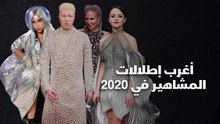 أغرب إطلالات المشاهير في 2020