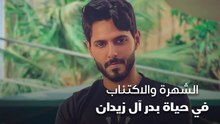 الشهرة والاكتئاب في حياة بدر آل زيدان