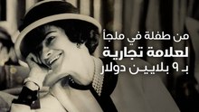 من طفلة في ملجأ لعلامة تجارية بـ 9 بلايين دولار