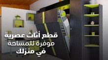 قطع أثاث عصرية موفرة للمساحة في منزلك