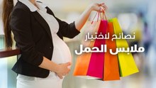 نصائح لاختيار ملابس الحمل