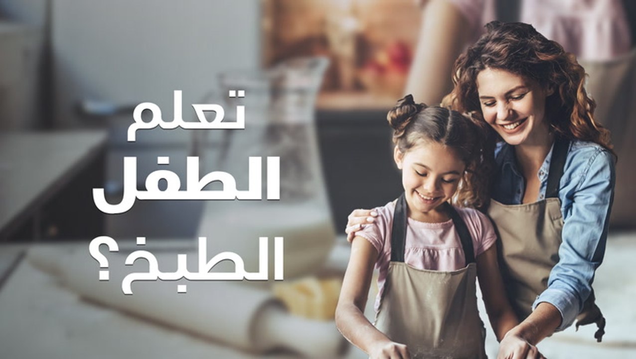 نصائح لتعلم الطفل الطبخ