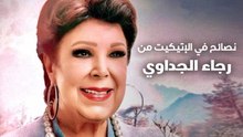 نصائح في الإتيكيت من رجاء الجداوي