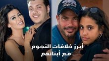 أبرز خلافات النجوم مع أبنائهم