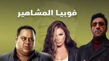 فوبيا المشاهير