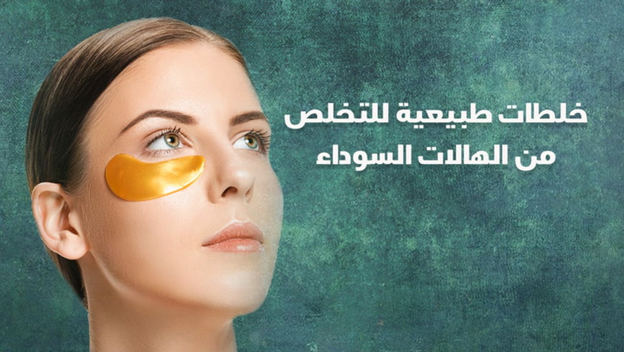 خلطات طبيعية للتخلص من الهالات السوداء