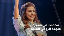 محطات في مسيرة ماجدة الرومي الفنية