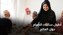 أطول ساعات الصيام حول العالم