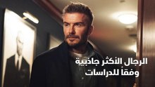 الرجال الأكثر جاذبية وفقاً للدراسات