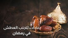 عادات لتجنب العطش في رمضان