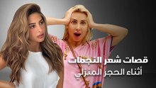 قصات شعر النجمات اثناء الحجر المنزلي